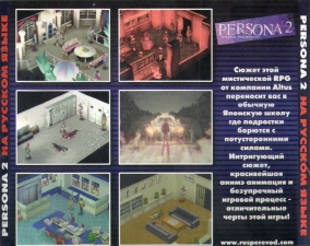 Persona 2 Eternal Punishment (SLUS-01158) (Russian) (Back)